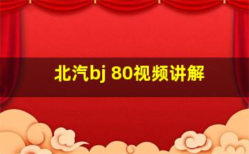 北汽bj 80视频讲解